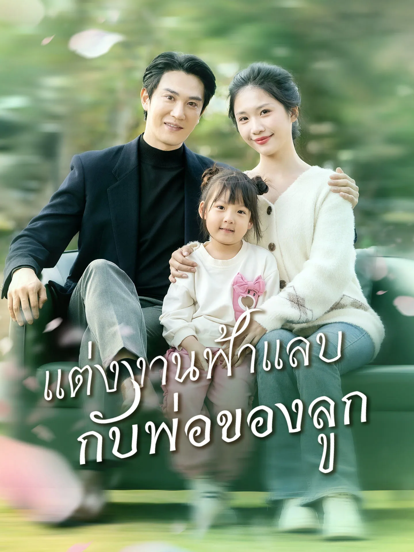 แต่งงานฟ้าแลบกับพ่อของลูก