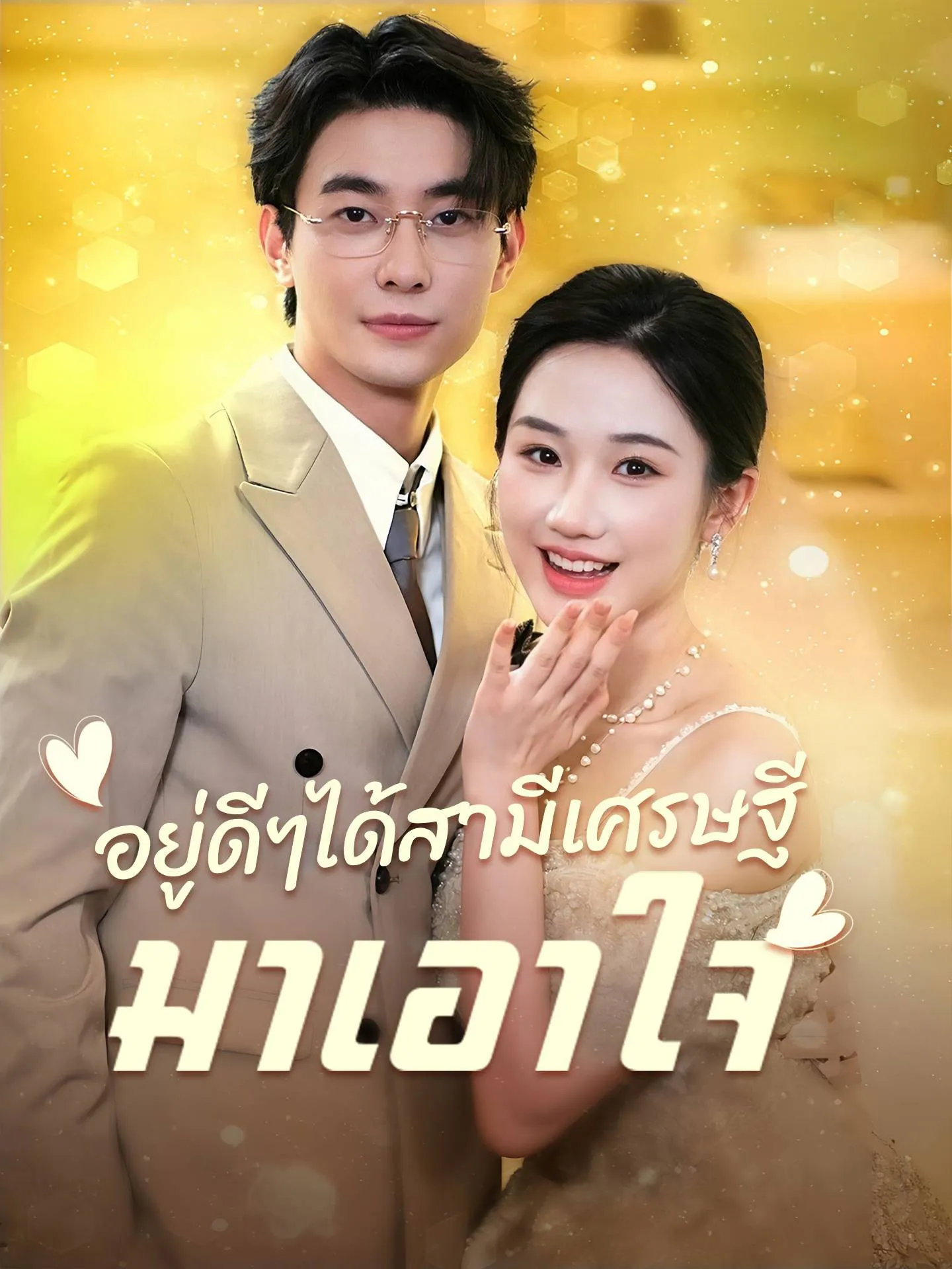อยู่ดีๆได้สามีเศรษฐีมาเอาใจ