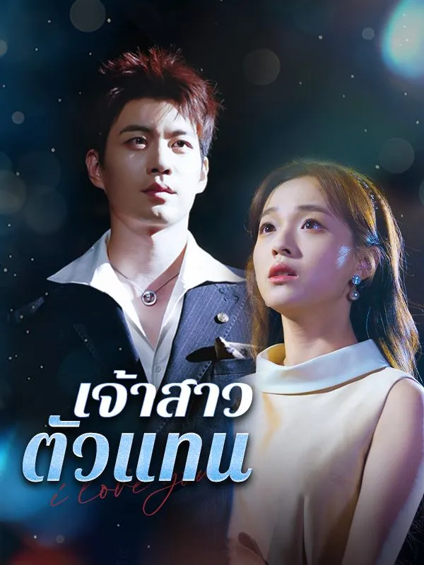 เจ้าสาวตัวแทนsub
