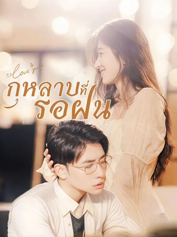 กุหลาบที่รอฝนsub