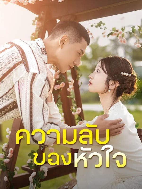 ความลับของหัวใจsub