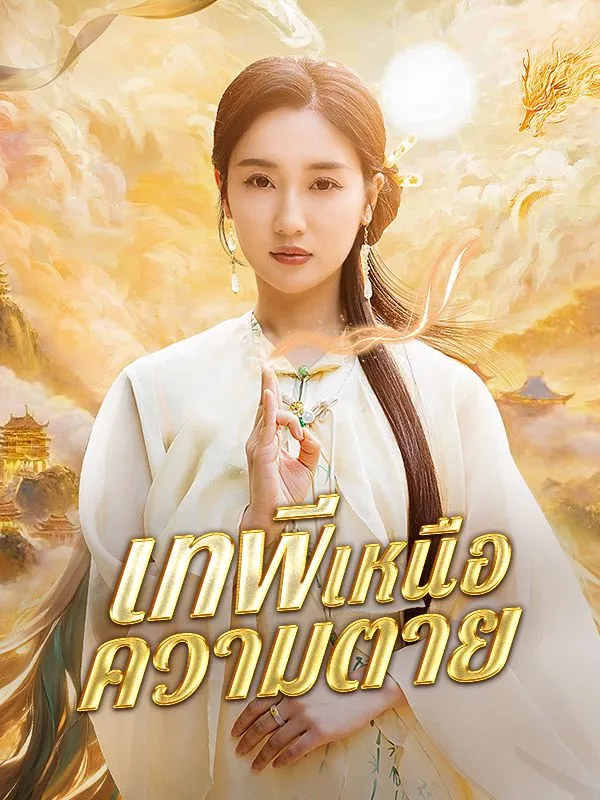 เทพีเหนือความตายsub