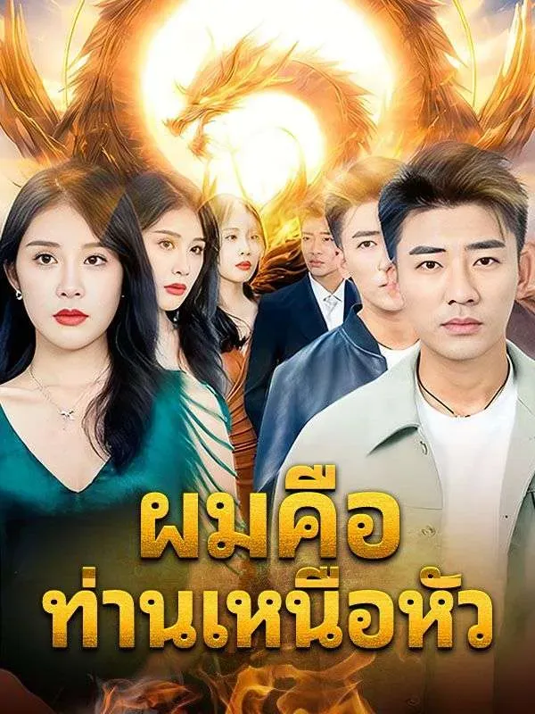 ผมคือท่านเหนือหัวsub