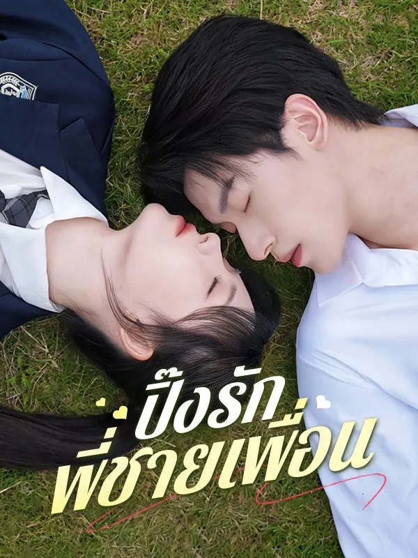 ปิ๊งรักพี่ชายเพื่อนsub