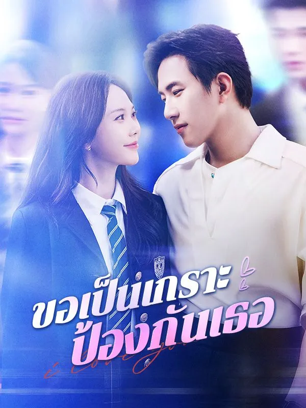 ขอเป็นเกราะป้องกันเธอsub