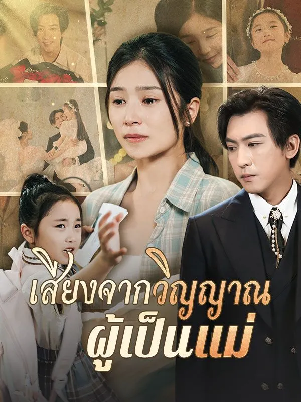 เสียงจากวิญญาณผู้เป็นแม่sub