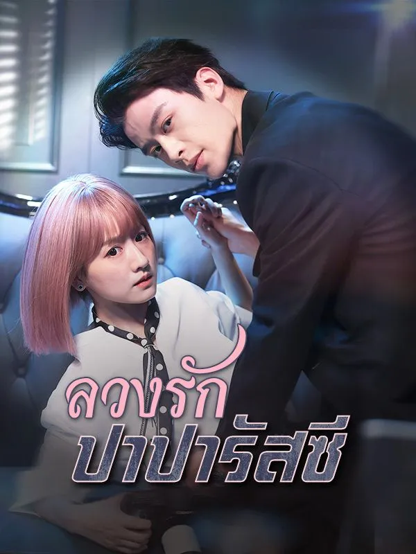 ลวงรักปาปารัสซีsub