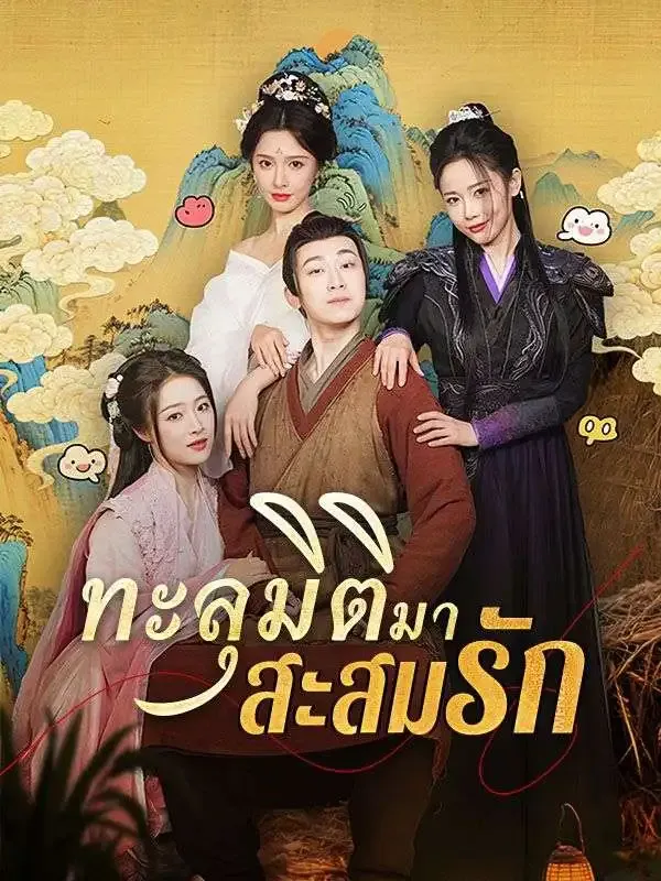 ทะลุมิติมาสะสมรักsub
