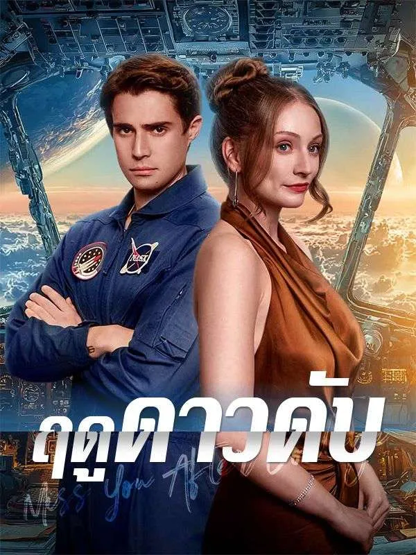 ฤดูดาวดับsub