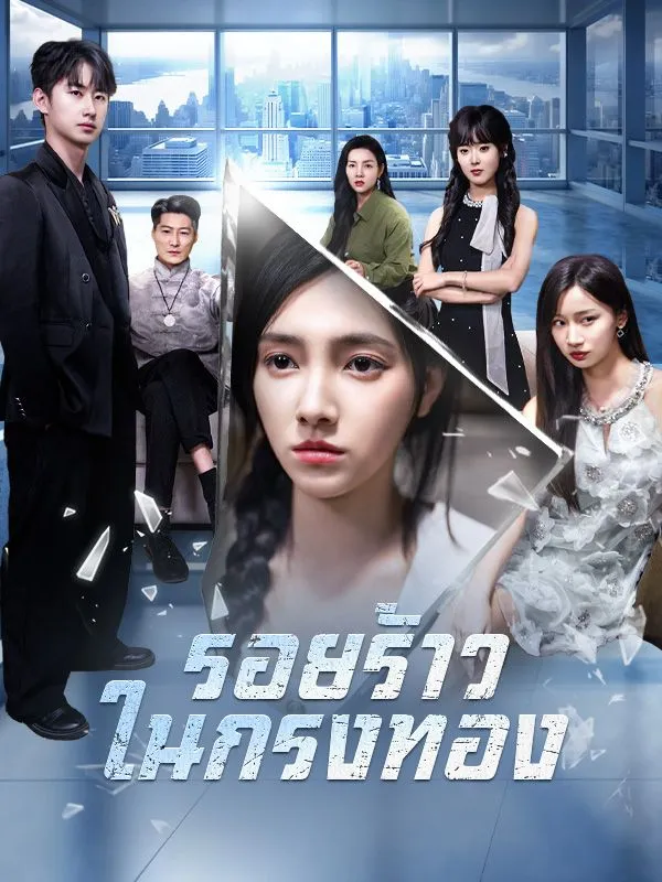 รอยร้าวในกรงทองsub