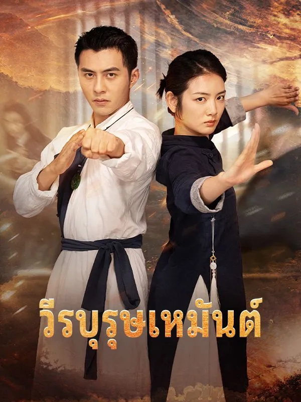 วีรบุรุษเหมันต์sub