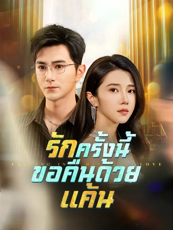 รักครั้งนี้ขอคืนด้วยแค้นsub