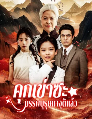 คุกเข่าซะบรรพบุรุษมาจุติแล้ว