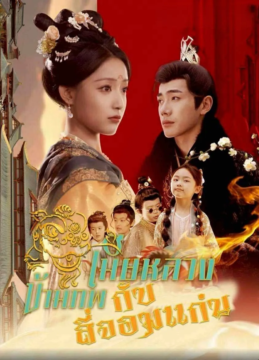เมียหลวงข้ามภพกับสี่จอมแก่น