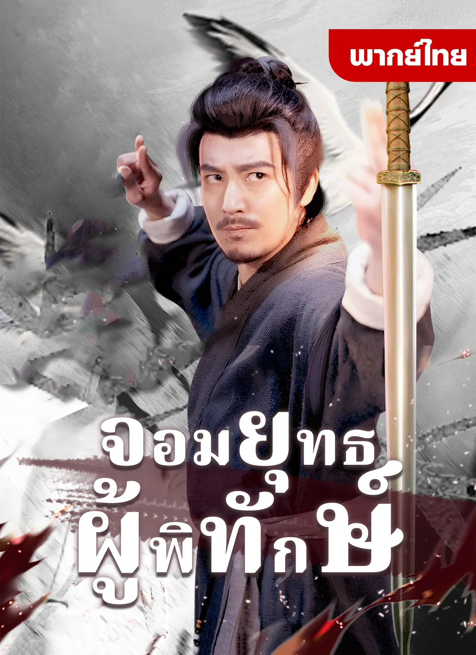 จอมยุทธ์ผู้พิทักษ์