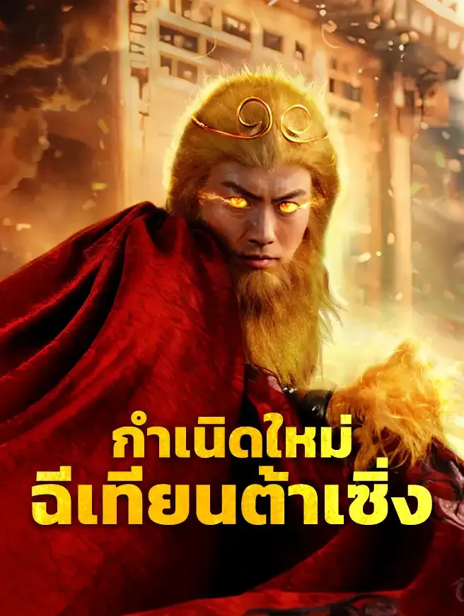 กำเนิดใหม่ฉีเทียนต้าเซิ่งsub