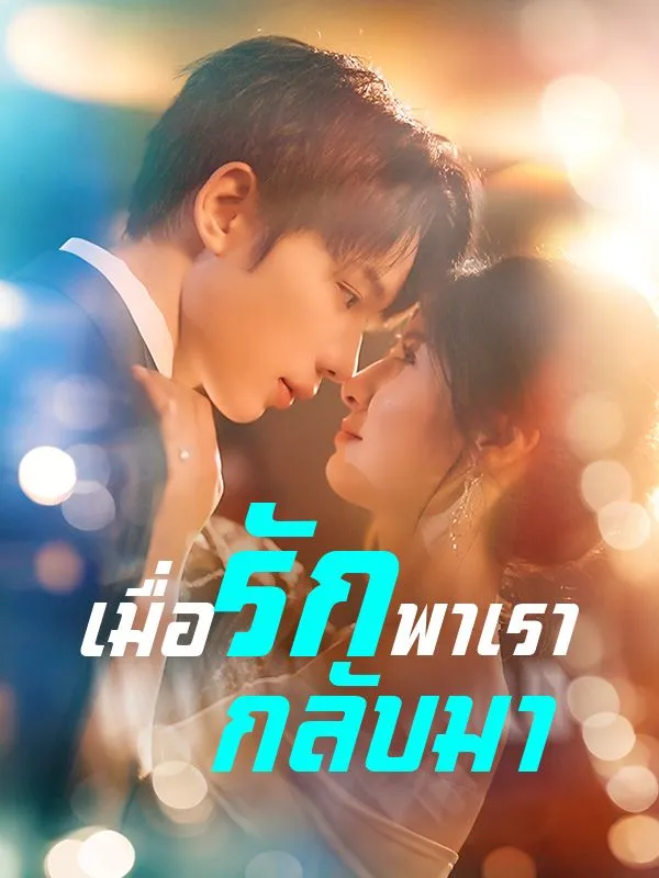เมื่อรักพาเรากลับมาsub