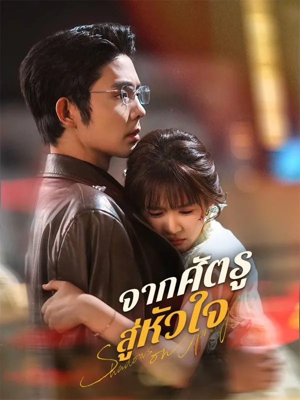จากศัตรูสู่หัวใจsub