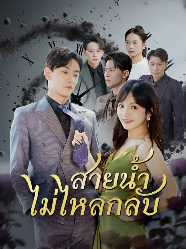 สายน้ำไม่ไหลกลับsub