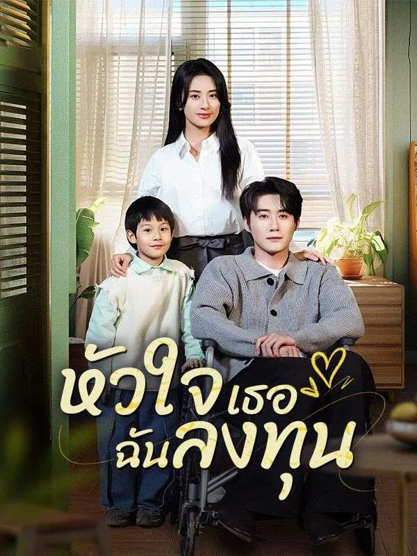 หัวใจเธอฉันลงทุนsub