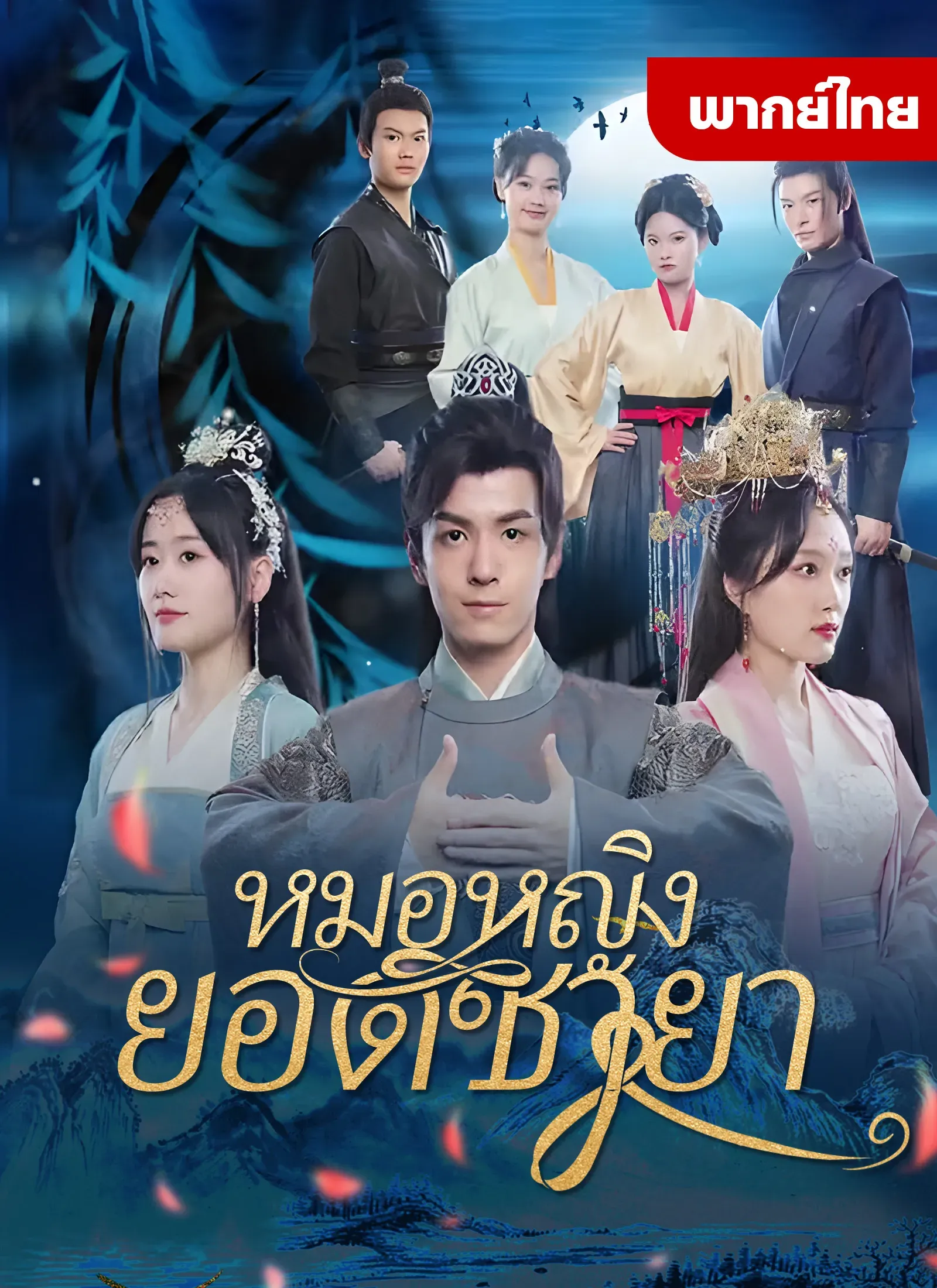 หมอหญิงยอดชายา