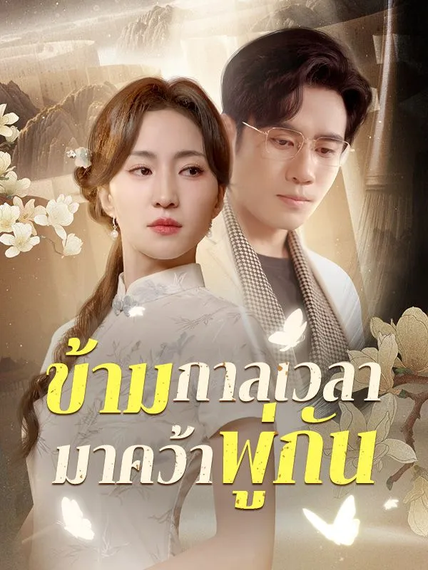 ข้ามกาลเวลามาคว้าพู่กันsub