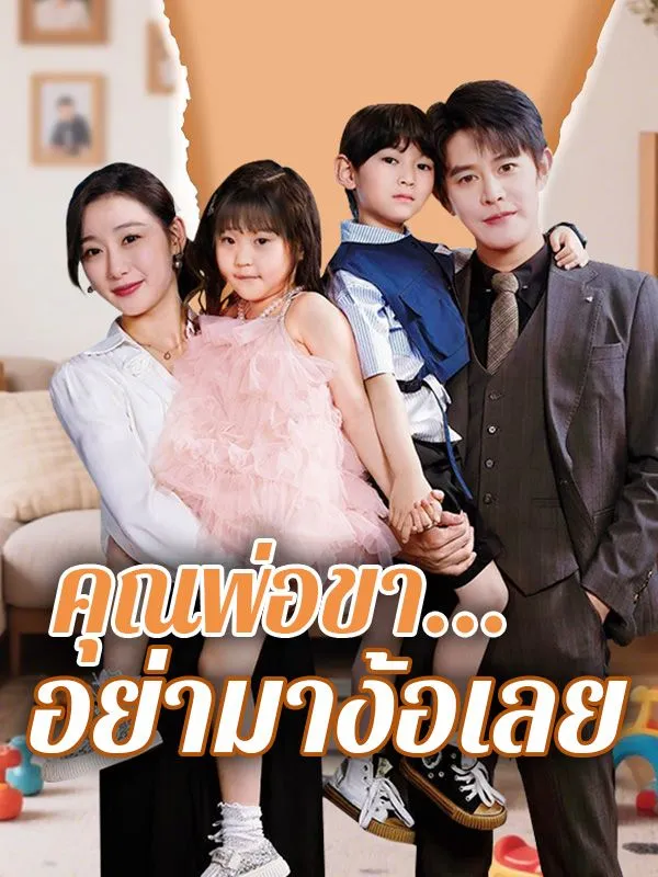 คุณพ่อขาอย่ามาง้อเลยsub