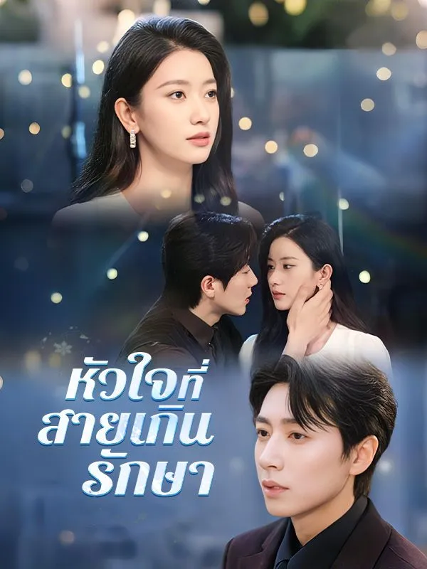 หัวใจที่สายเกินรักษาsub