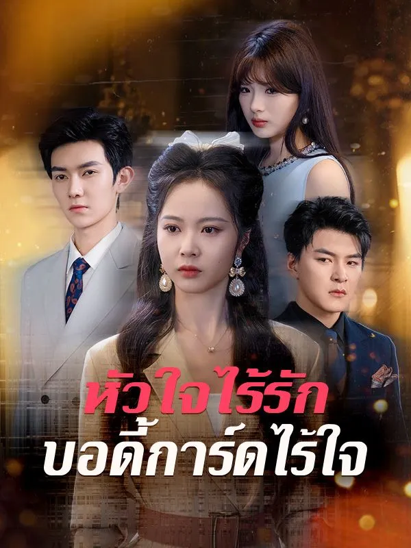 หัวใจไร้รักบอดี้การ์ดไร้ใจsub