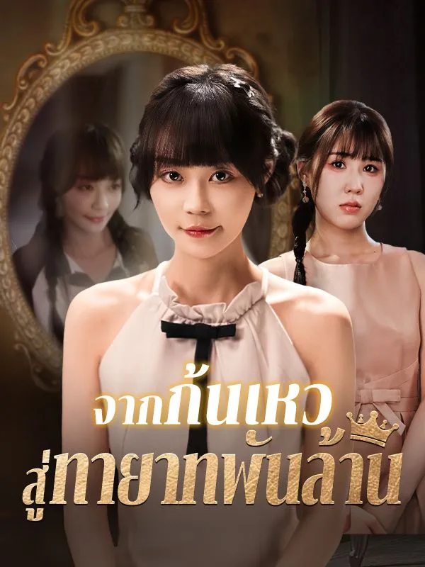 จากก้นเหวสู่ทายาทพันล้านsub
