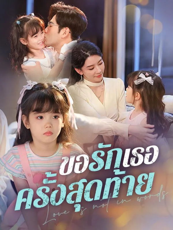 ขอรักเธอครั้งสุดท้ายsub
