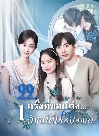 99ครั้งที่ขอแต่งกับ1วินาทีที่เธอบอกลา