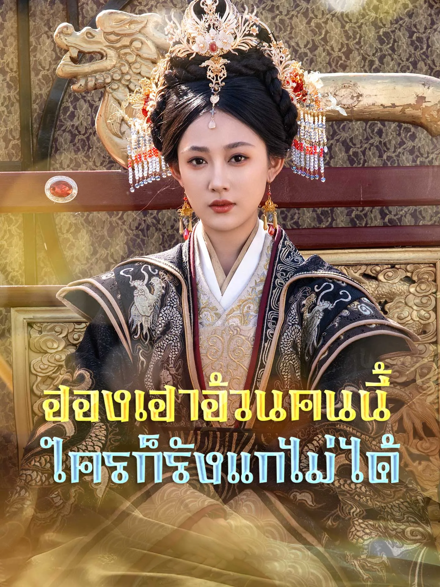 ฮองเฮาอ้วนคนนี้ใครก็รังแกไม่ได้