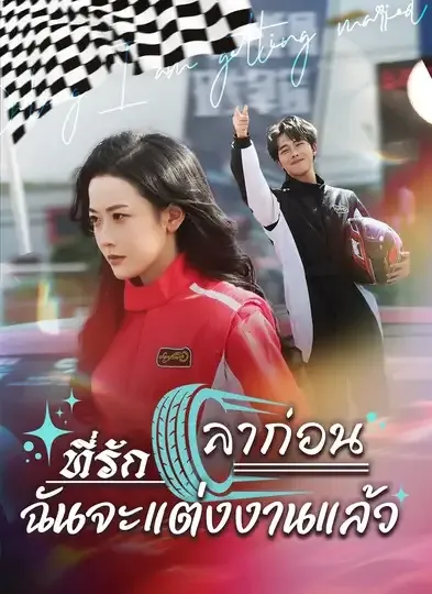 ลาก่อนที่รักฉันจะแต่งงานแล้ว