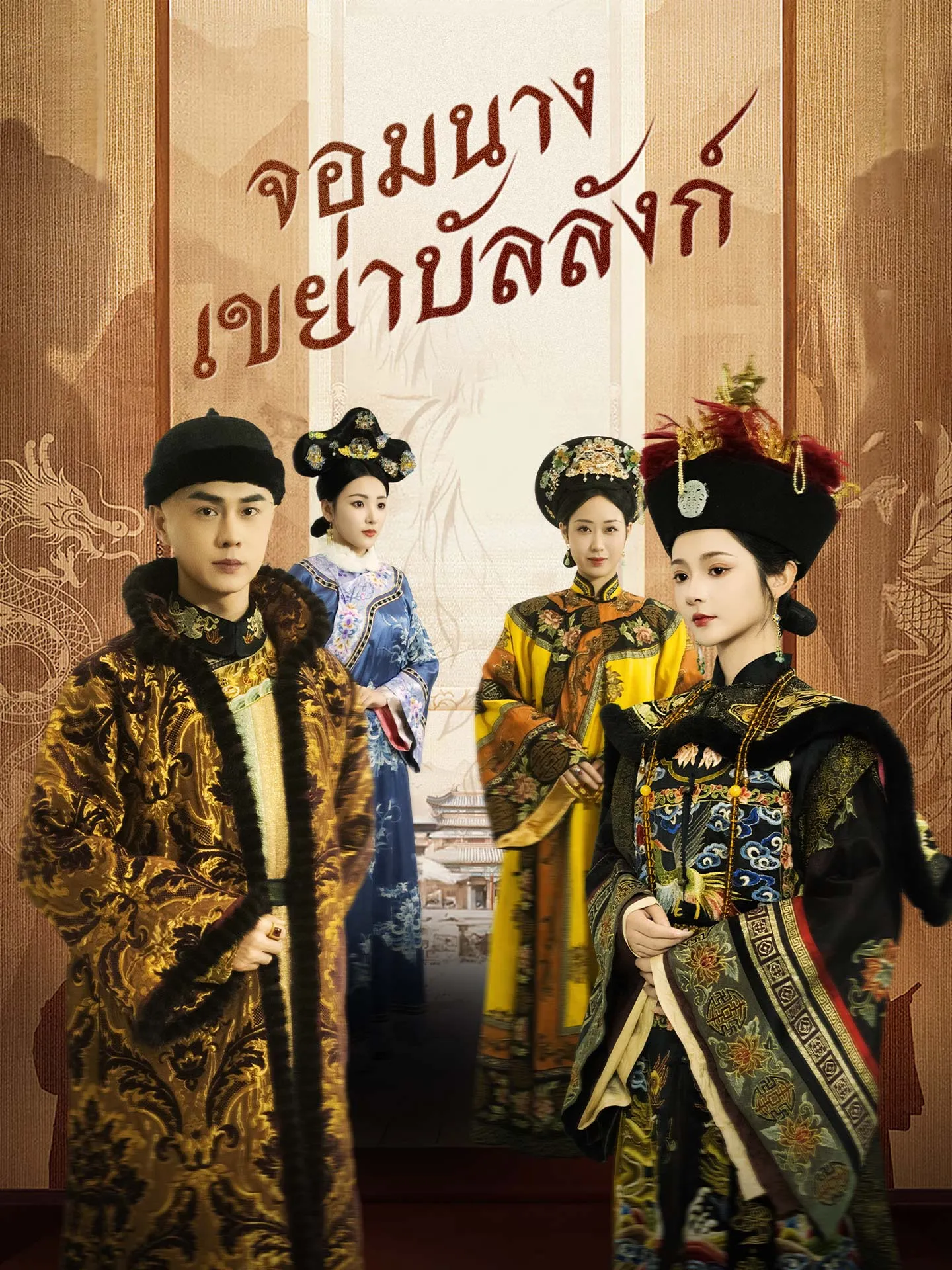 จอมนางเขย่าบัลลังก์