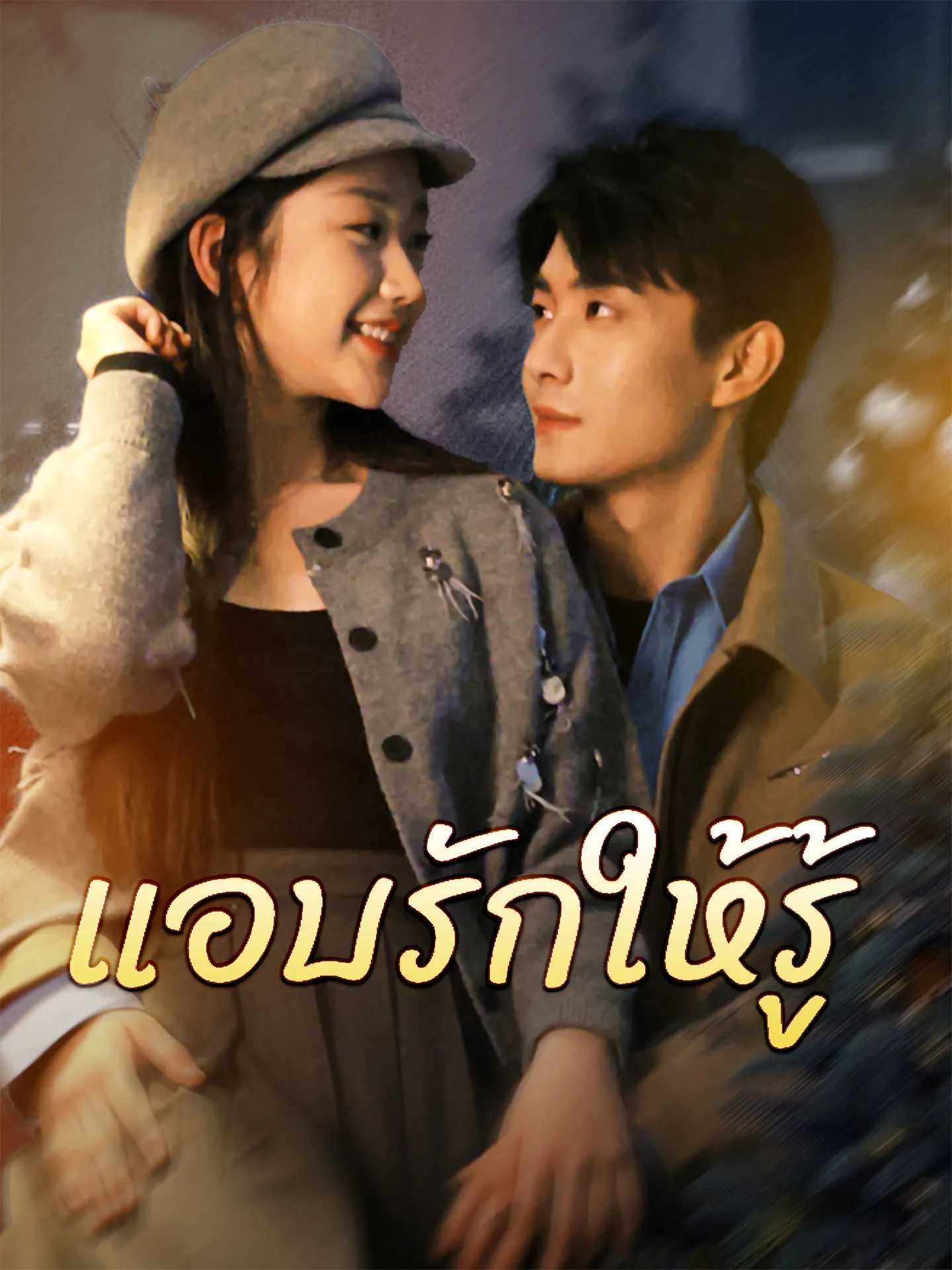 แอบรักให้รู้