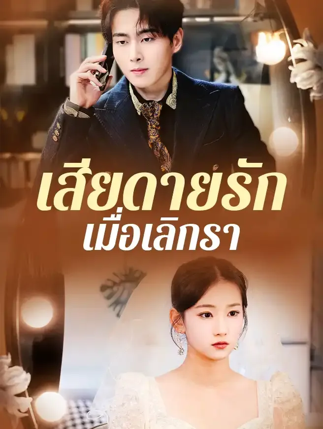 เสียดายรักเมื่อเลิกราsub