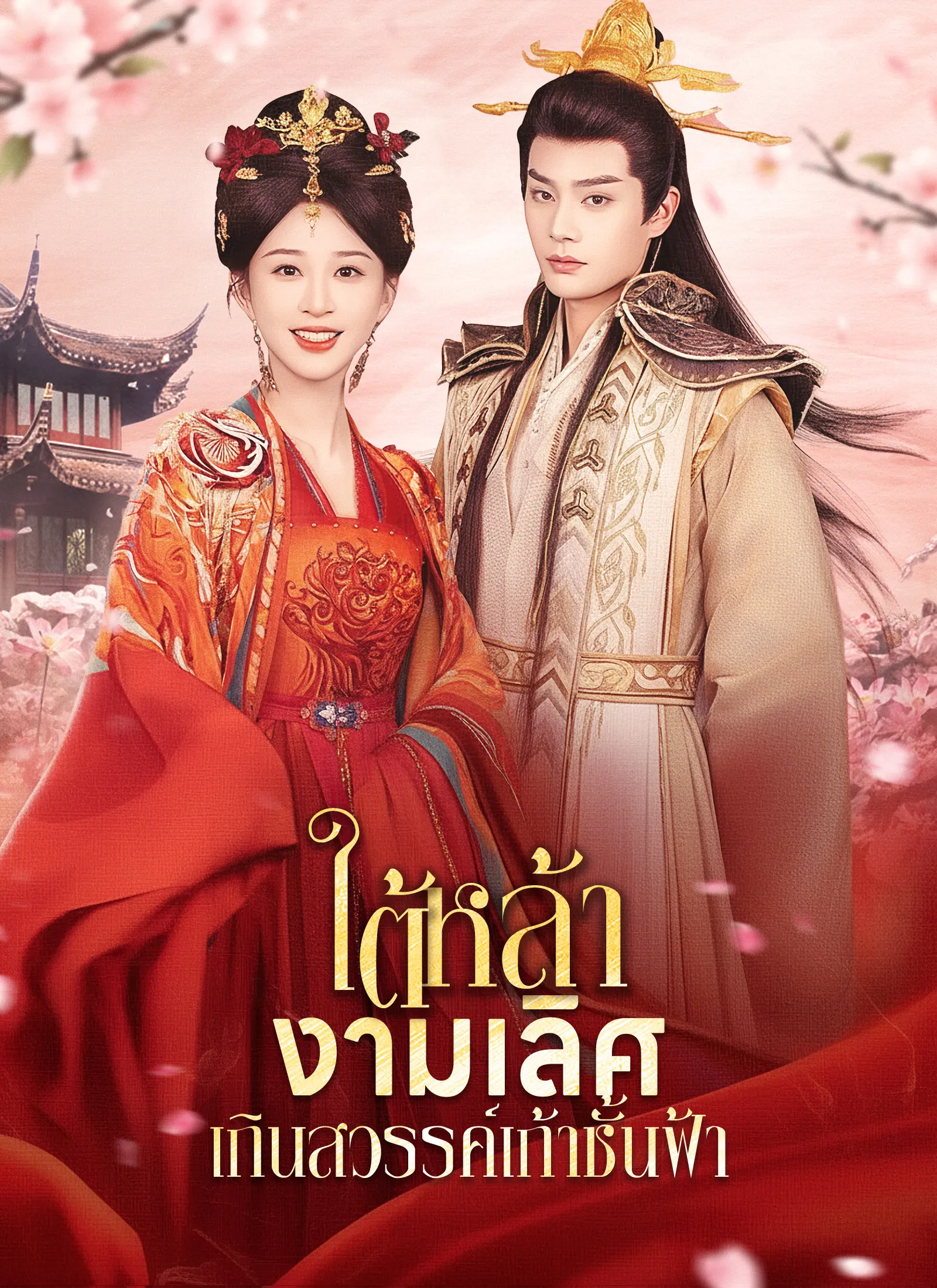 ใต้หล้างามเลิศเกินสวรรค์ชั้นฟ้า