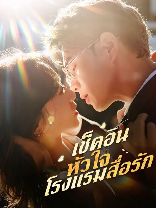เช็คอินหัวใจโรงแรมสื่อรักsub
