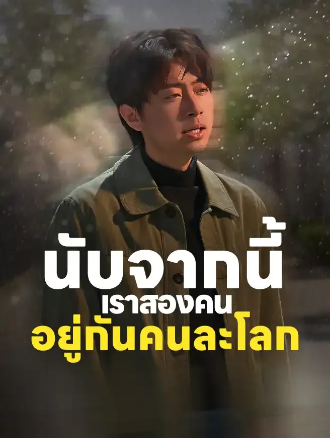 นับจากนี้เราสองคนอยู่กันคนละโลกsub