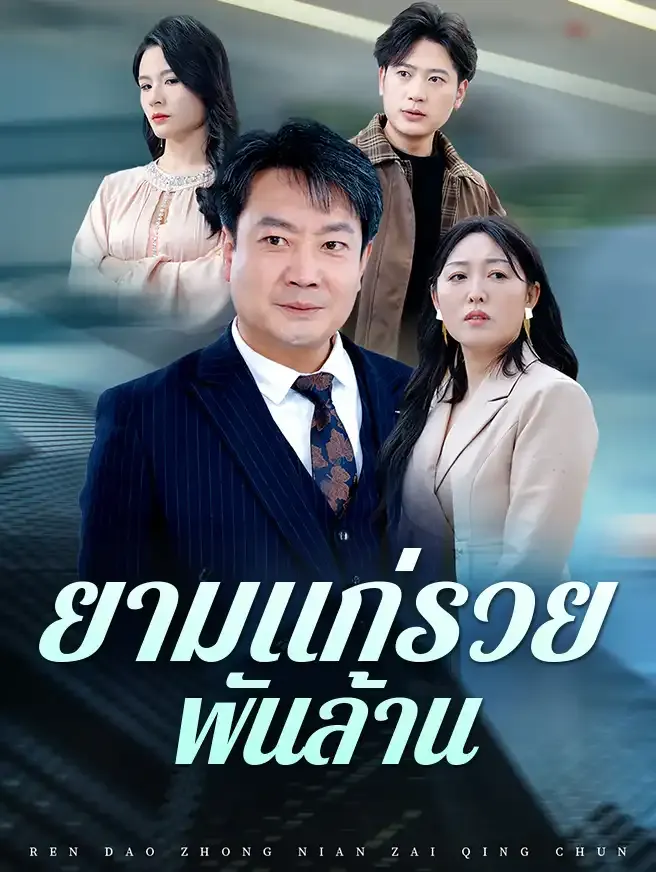 ยามแก่รวยพันล้านsub