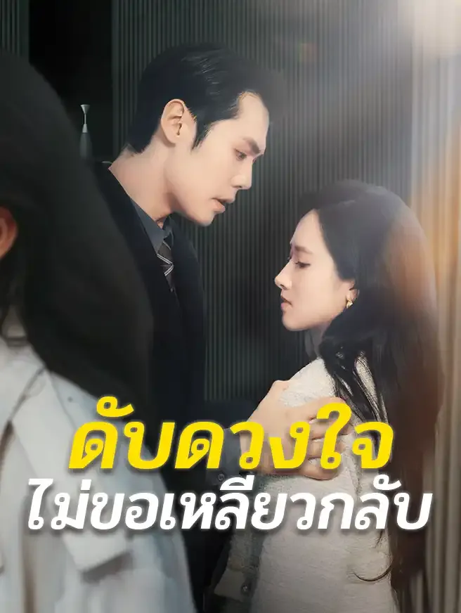 ดับดวงใจไม่ขอเหลียวกลับsub