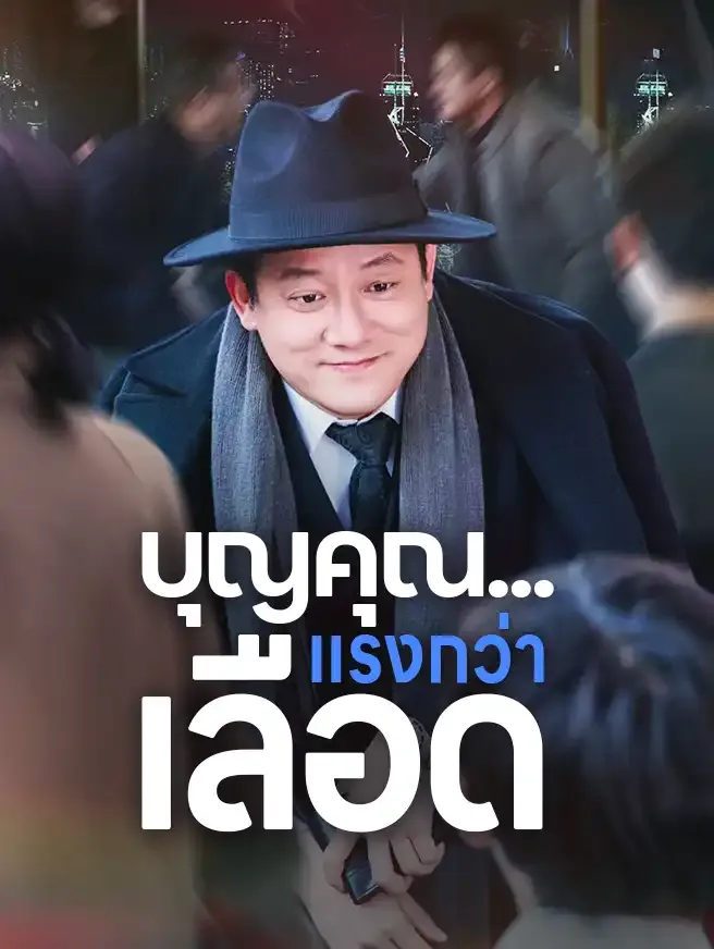 บุญคุณแรงกว่าเลือดsub