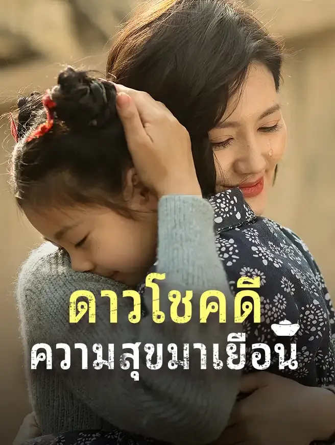 ดาวโชคดีความสุขมาเยือนsub