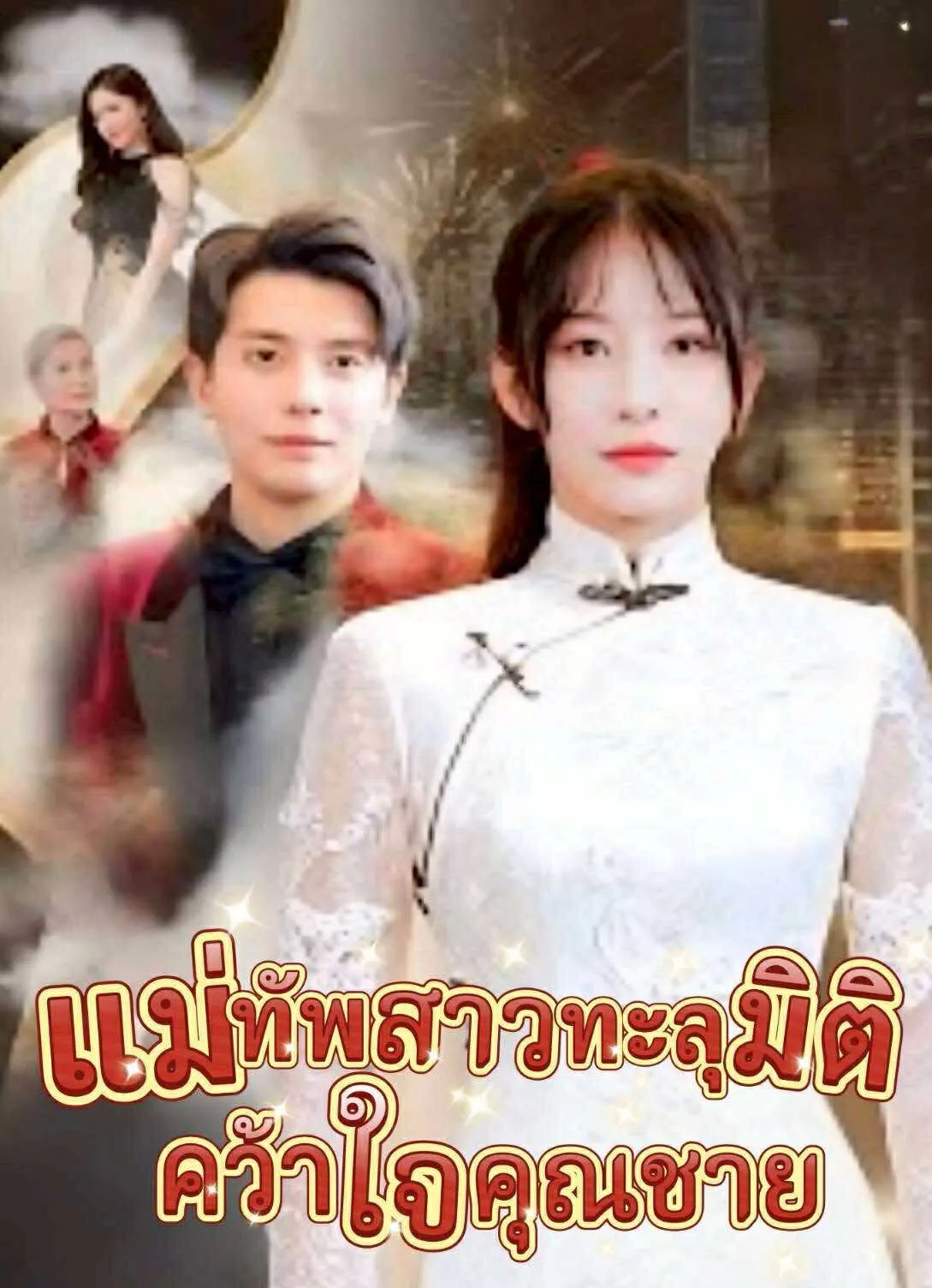 แม่ทัพสาวทะลุมิติคว้าใจคุณชาย