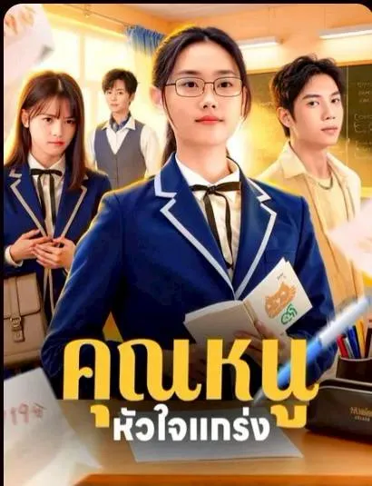 คุณหนูหัวใจแกร่ง
