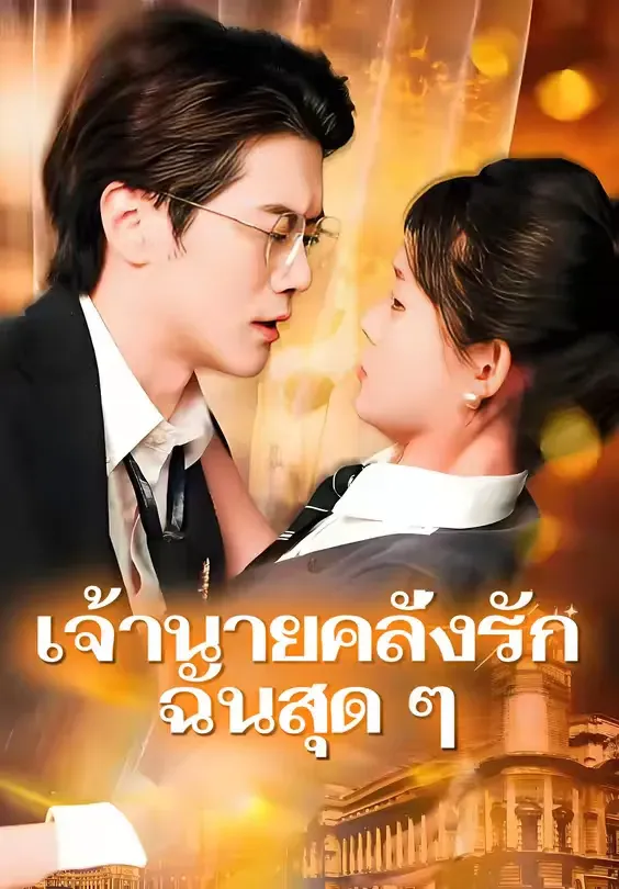 เจ้านายคลั่งรักฉันสุดๆ