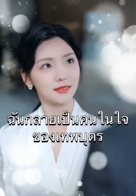 ฉันคือคนในใจของเทพบุตร