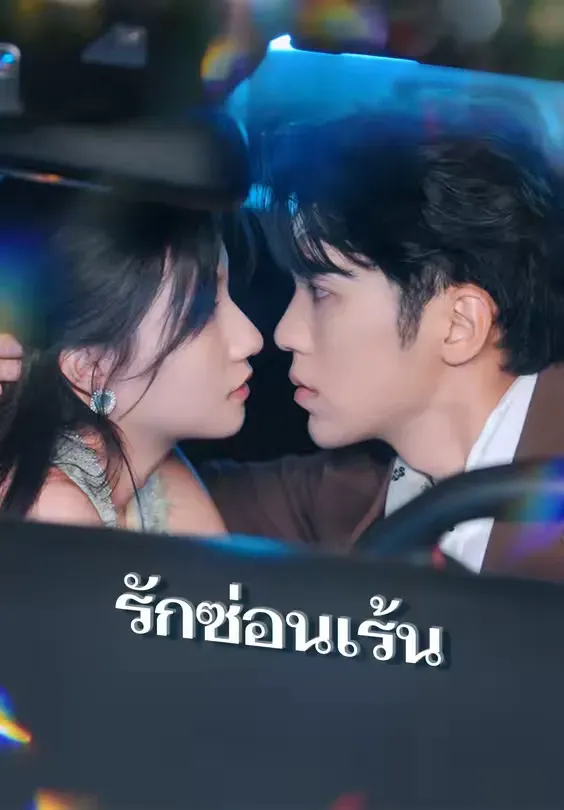 รักซ่อนเร้น