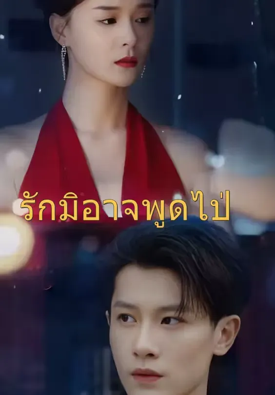 รักมิอาจพูดไป
